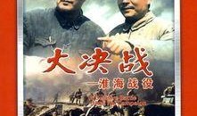 淮海战役电影在线观看,历史巨幕下的英雄赞歌